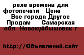 реле времени для фотопечати › Цена ­ 1 000 - Все города Другое » Продам   . Самарская обл.,Новокуйбышевск г.